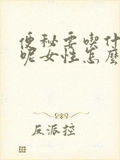 便秘要吃什么好呢女性怎么调理