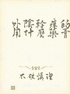 外阴干痒的厉害用什么药膏能止痒