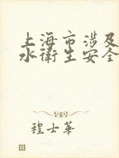 上海市涉及饮用水卫生安全产品卫生许可批件