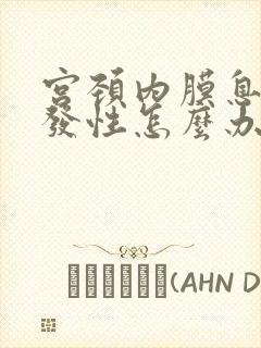 宫颈内膜息肉多发性怎么办