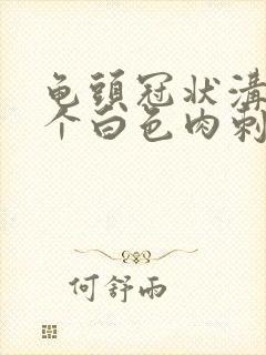 龟头冠状沟有一个白色肉刺