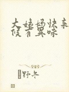 大姨妈快来的时候有异味