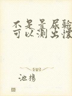 不是晨尿验孕棒可以测出怀孕吗