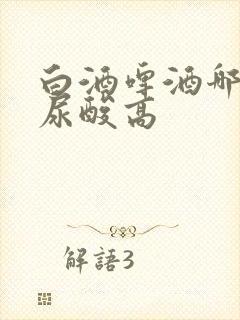 白酒啤酒哪个升尿酸高