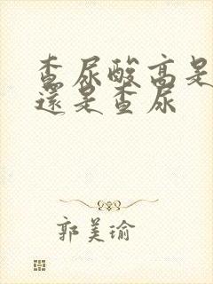 查尿酸高是查血还是查尿