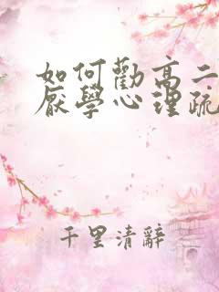 如何劝高二孩子厌学心理疏导