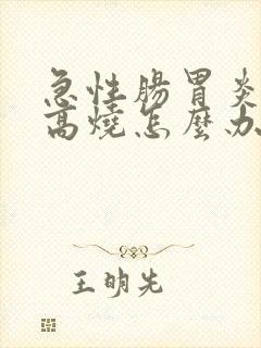 急性肠胃炎引起高烧怎么办