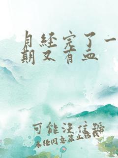 月经完了一个星期又有血