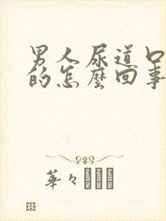 男人尿道口红红的怎么回事