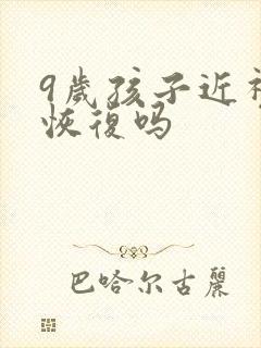 9岁孩子近视能恢复吗