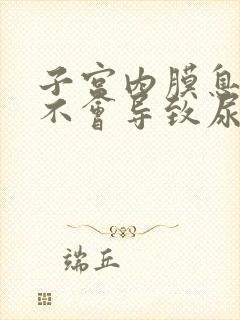 子宫内膜息肉会不会导致尿频