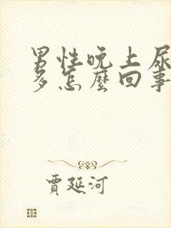 男性晚上尿次数多怎么回事