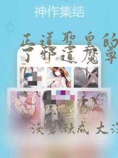 正道圣皇的我娶了邪道魔尊?!