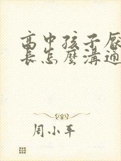 高中孩子厌学家长怎么沟通