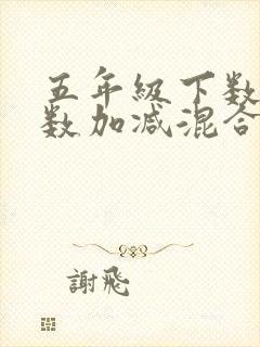 五年级下数学分数加减混合运算