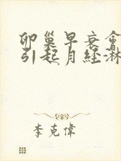 卵巢早衰会不会引起月经淋漓不尽