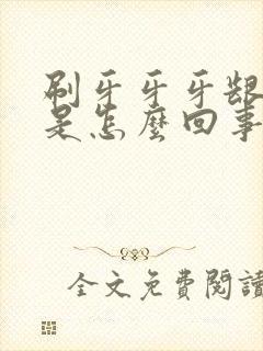 刷牙牙牙龈出血是怎么回事