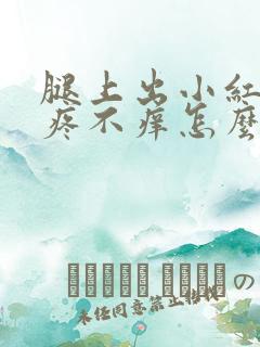 腿上出小红点不疼不痒怎么回事