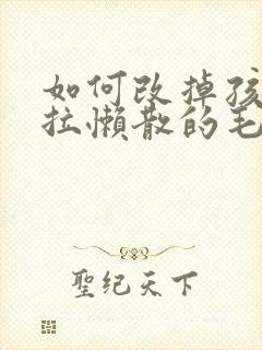 如何改掉孩子拖拉懒散的毛病