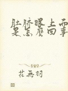 肚脐眼上面胀气是怎么回事