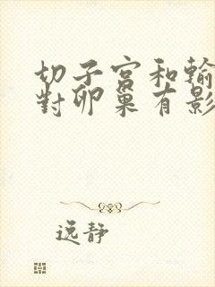 切子宫和输卵管对卵巢有影响吗