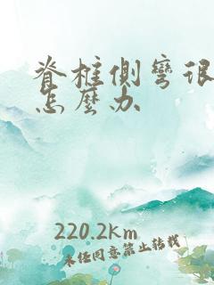 脊椎侧弯很严重怎么办