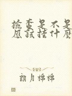 检查是不是痛风应该挂什么科