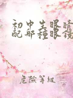 初中生眼睛近视配哪种眼镜好?