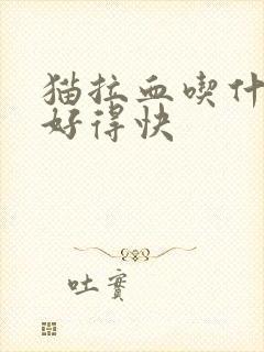 猫拉血吃什么药好得快