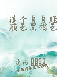 这个月月经量少颜色黑褐色是什么原因