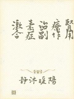 激素治疗肾病综合症副作用