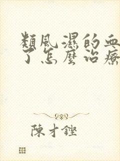 类风湿的血沉高了怎么治疗