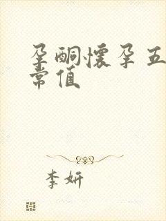 孕酮怀孕五周正常值