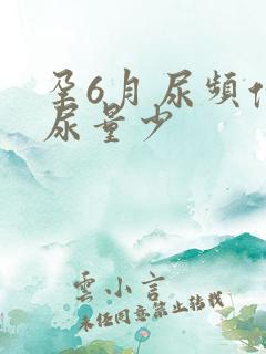 孕6月尿频但是尿量少