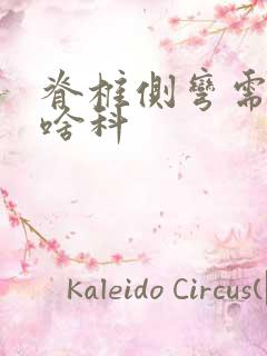 脊椎侧弯需要看啥科