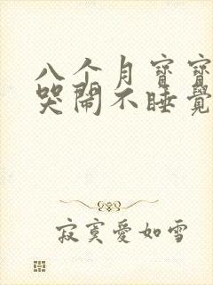 八个月宝宝晚上哭闹不睡觉