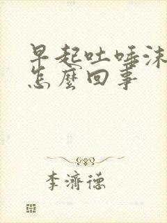 早起吐唾沫有血怎么回事