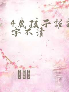 4岁孩子说话咬字不清