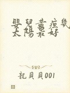 婴儿黄疸几点晒太阳最好