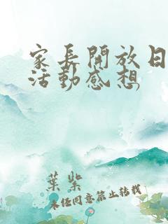 家长开放日半日活动感想