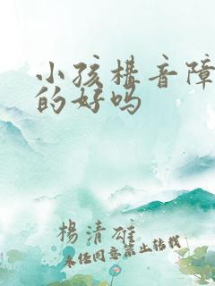 小孩构音障碍治的好吗