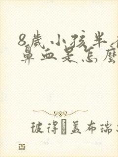 8岁小孩半夜流鼻血是怎么回事