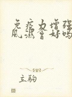 免疫力增强了类风湿会好吗