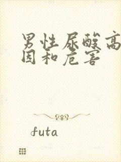 男性尿酸高的原因和危害