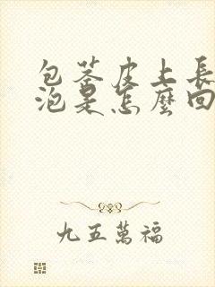 包茎皮上长小水泡是怎么回事很痒