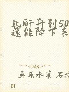 肌酐升到500还能降下来吗