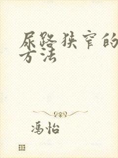 尿路狭窄的治疗方法