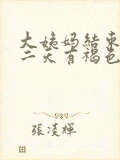 大姨妈结束后第二天有褐色分泌物