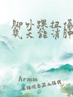 脚外踝扭伤肿了几天能消肿?