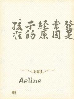 孩子经常发音不准的原因是什么